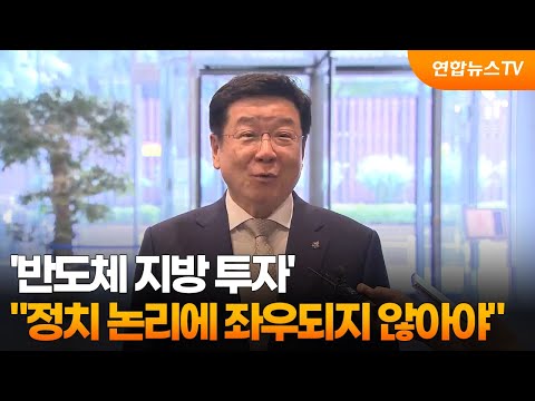 "반도체 지방 투자, 정치 논리에 좌우되지 않아야" / 연합뉴스TV (YonhapnewsTV)