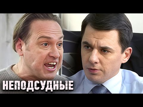 Неподсудные: Серии 1-4