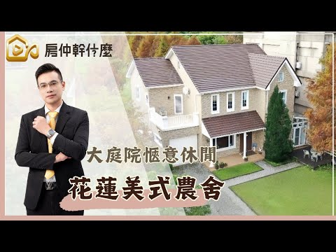 花蓮吉安鄉｜農舍｜民宿｜美式休閒鄉村風｜干城小鎮｜大庭院｜無限棟距｜綠意環繞｜花蓮腳踏車步道｜花蓮度假休閒退休首選 ※此案已暫停銷售 本影片僅供觀賞用及該民宿房客參觀