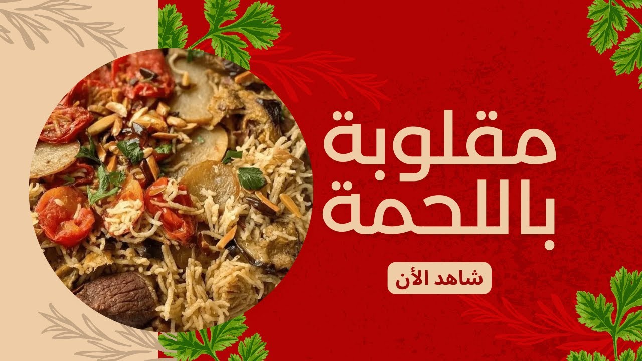 مقلوبة باللحمة على أصولها 😍🍚 طعم ولا أروع وتطلع مظبوطة من أول مرة! #وصفات_سهلة #اكسبلور