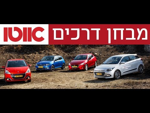 יונדאי i20 מול מאזדה 2 מול סקודה פאביה מול פיג'ו 208 - מבחן דרכים השוואתי