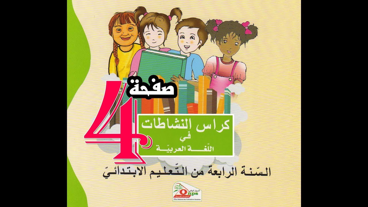 تصحيح كراس النشاطات اللغوية السنة الرابعة ص 4
