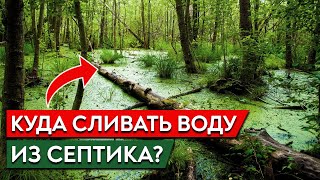 Куда отводить воду из септика? / Дренажный колодец или канава - ЧТО ВЫБРАТЬ?