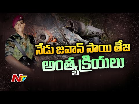 Lance Naik Sai Teja's Final Rites to be Held Today in Chittoor District | Ntv