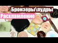 ИЗБАВЛЯЮСЬ ОТ КОСМЕТИКИ. РАСХЛАМЛЕНИЕ. - БРОНЗЕРЫ И ПУДРЫ - Часть 5