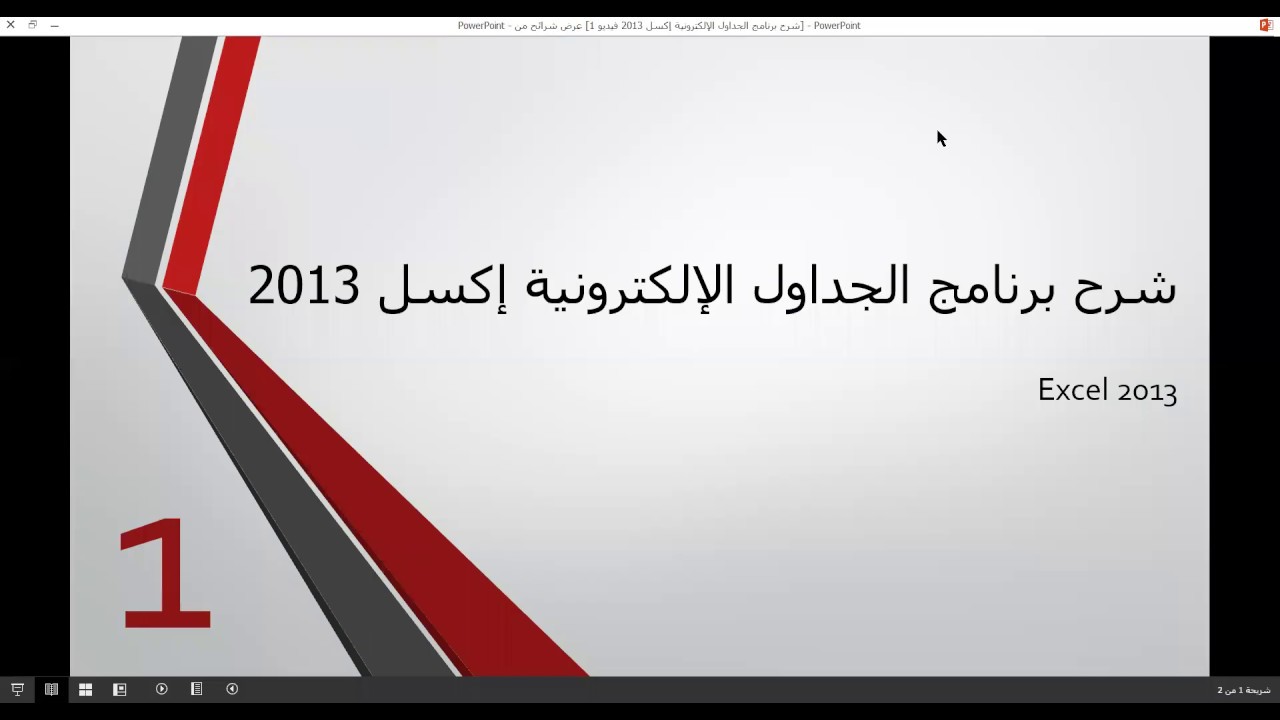 شرح برنامج الجداول الالكترونية إكسل 2013 فيديو 1 Youtube