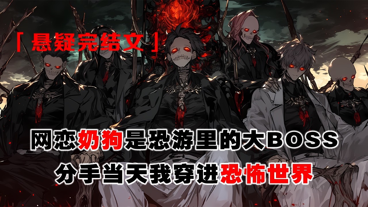 💢 《分手儅天，黏人嬭狗成了恐怖BOSS》：和黏人奶狗分手當天，我穿進恐怖世界。他竟是大BOSS，觸手將我圈在懷裏，眼眶泛紅：“姐姐，腹肌給你摸的話，能不能不分手？” 我傻了——這劇本拿反了吧？