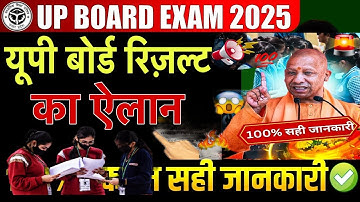 Up Board Result 2025 Date declared/UP Board 10th 12th Result date/UP Board 10th Result #upboard