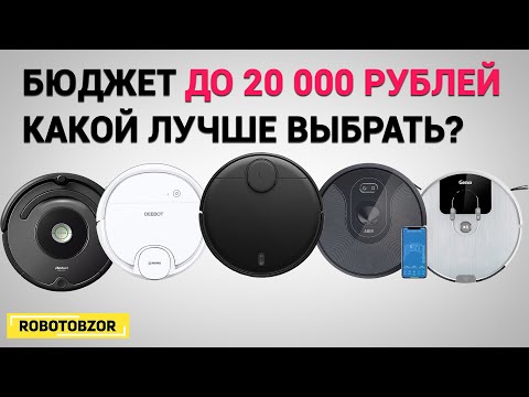 Роботы-пылесосы до 20000 рублей: ТОП-5 моделей 2020 года! Какой лучше выбрать?!