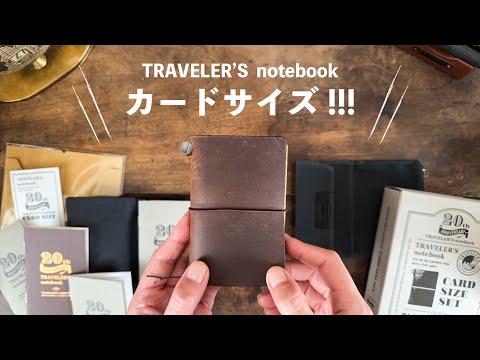トラベラーズノート20周年限定カードサイズセット開封｜最高すぎる