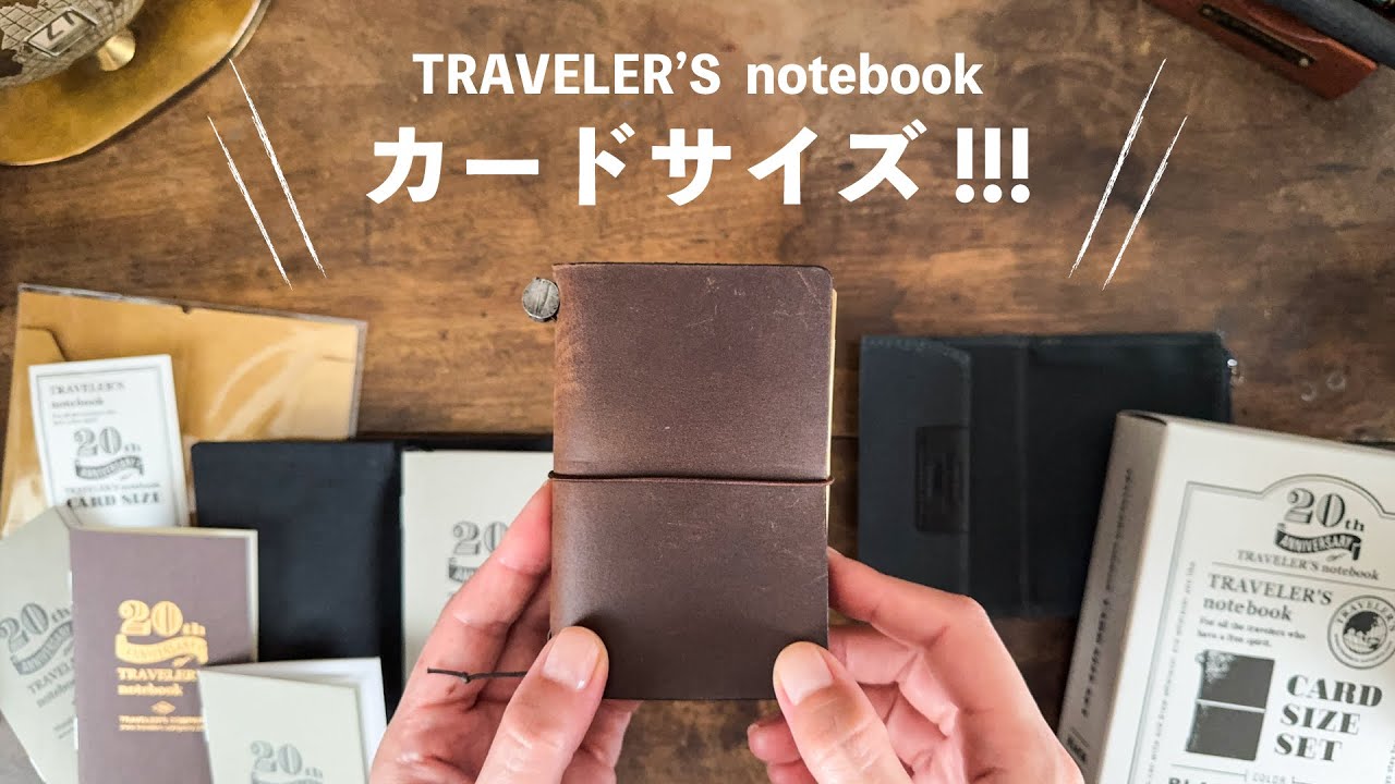 トラベラーズノート20周年限定カードサイズセット開封｜最高すぎる