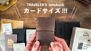 トラベラーズノート20周年限定カードサイズセット開封｜最高すぎる