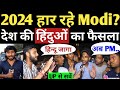 2024   modi        danish anzar live modi vs rahul lokasabha survey