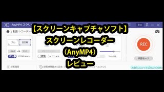 「スクリーンキャプチャソフト スクリーンレコーダー／AnyMP4」レビュー