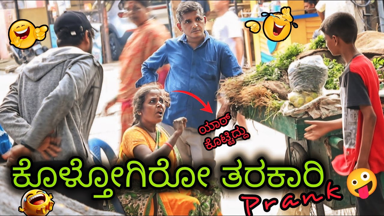 ಕೊಳ್ತೋಗಿರೋ ತರಕಾರಿ ತಮಾಷೆ 🤪😂 / Rotten Vegetable Prank 🤪🤣/ kannada prank | Tharle Nanmaklu