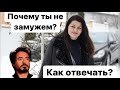 Почему ты не замужем? Как отвечать. Каверзные вопросы.