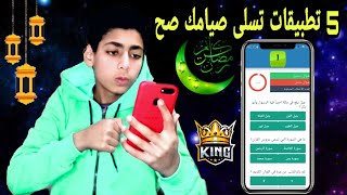 التطبيقات دى هتسلى صيامك فى رمضان|افضل تطبيقات رمضانيه للموبايل2021 - افضل 5 تطبيقات مجانيه