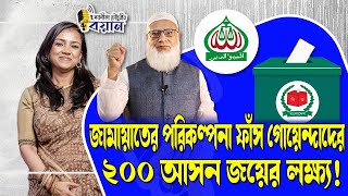 জামায়াতের পরিকল্পনা ফাঁস গোয়েন্দাদের। ২০০ আসন জয়ের লক্ষ্য! ।। Nobonita Chowdhury