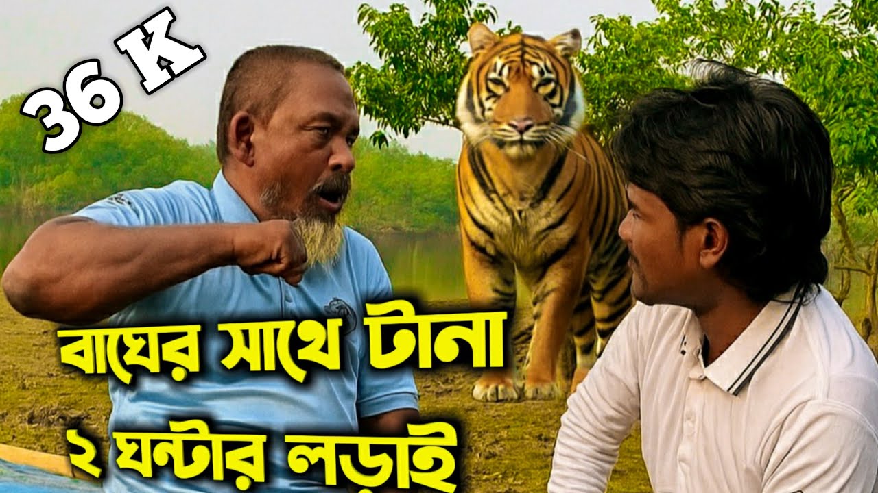 বাঘের সাথে সুন্দরবনে ২ ঘণ্টা লড়াইে আমি কি ভাবে বেঁচে ফিরলাম | Real Sundarban Survival Story