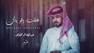 غلطت وهويتك ||عبد الله آل مخلص||جديد 2022