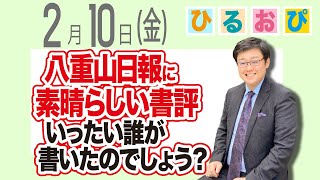 [Yaeyama Daily News] A fantastic book review has been published! Who wrote it? (23/2/10) #hiruoppi