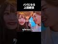 パパになる上田綺世 #上田綺世 #サッカー #shorts