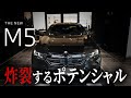 【BMW M5 車両紹介】あらゆるシーンで、炸裂するポテンシャルを放つBMW M5。あらゆる概念の枠を越え、底知れぬポテンシャルを秘めたMモデルを徹底解説!!