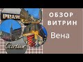 ВЕНА: ВИТРИНЫ Prada, Gucci, Chanel, Cartier, локдаун ноябрь 2021