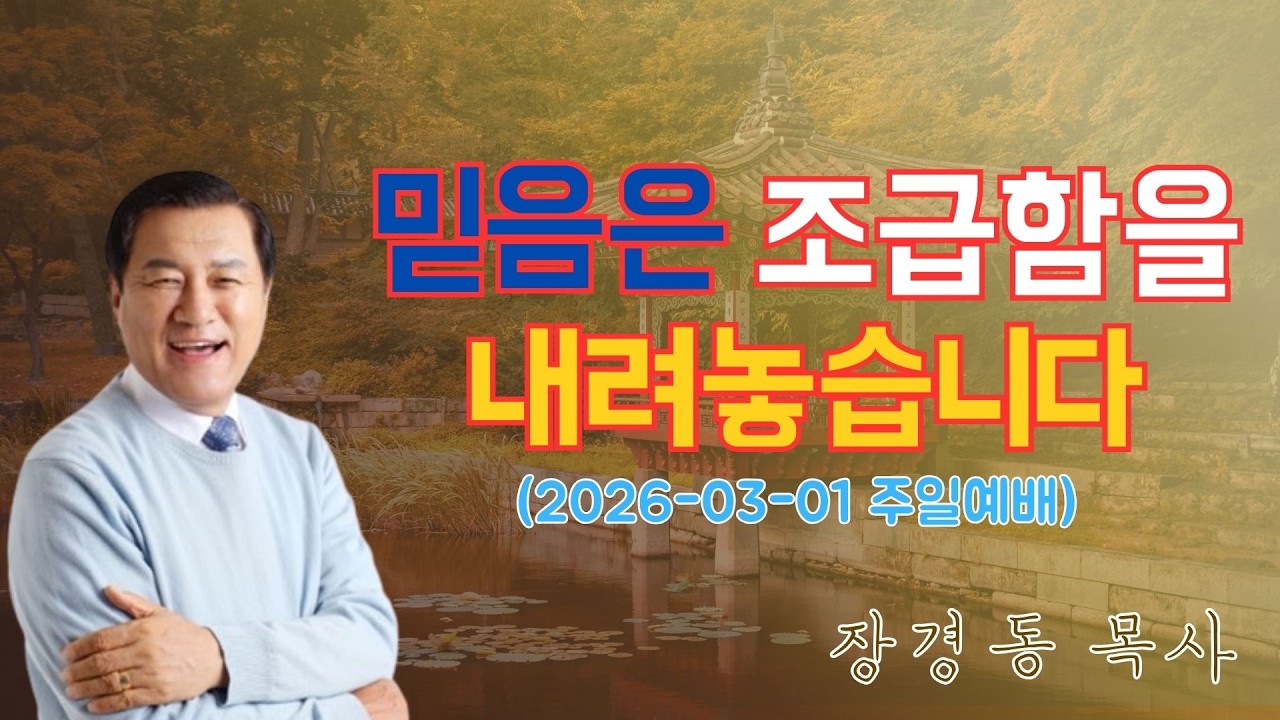 장경동 목사님 최근 설교 | 믿음은 조급함을 내려놓습니다 (2026-03-01 주일예배) | 장경동 목사