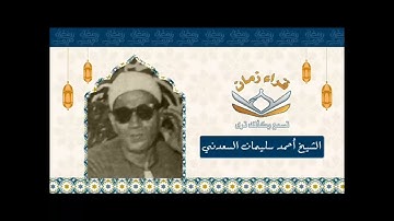 الشيخ احمد سليمان السعدني تلاوه من سورتي مريم وطه وذلك في ذكرى رحيله رحمه الله رحمه واسعه