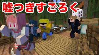 【マイクラ】嘘を隠しきれ！ちゃおちゃおゲーム【からぴち】