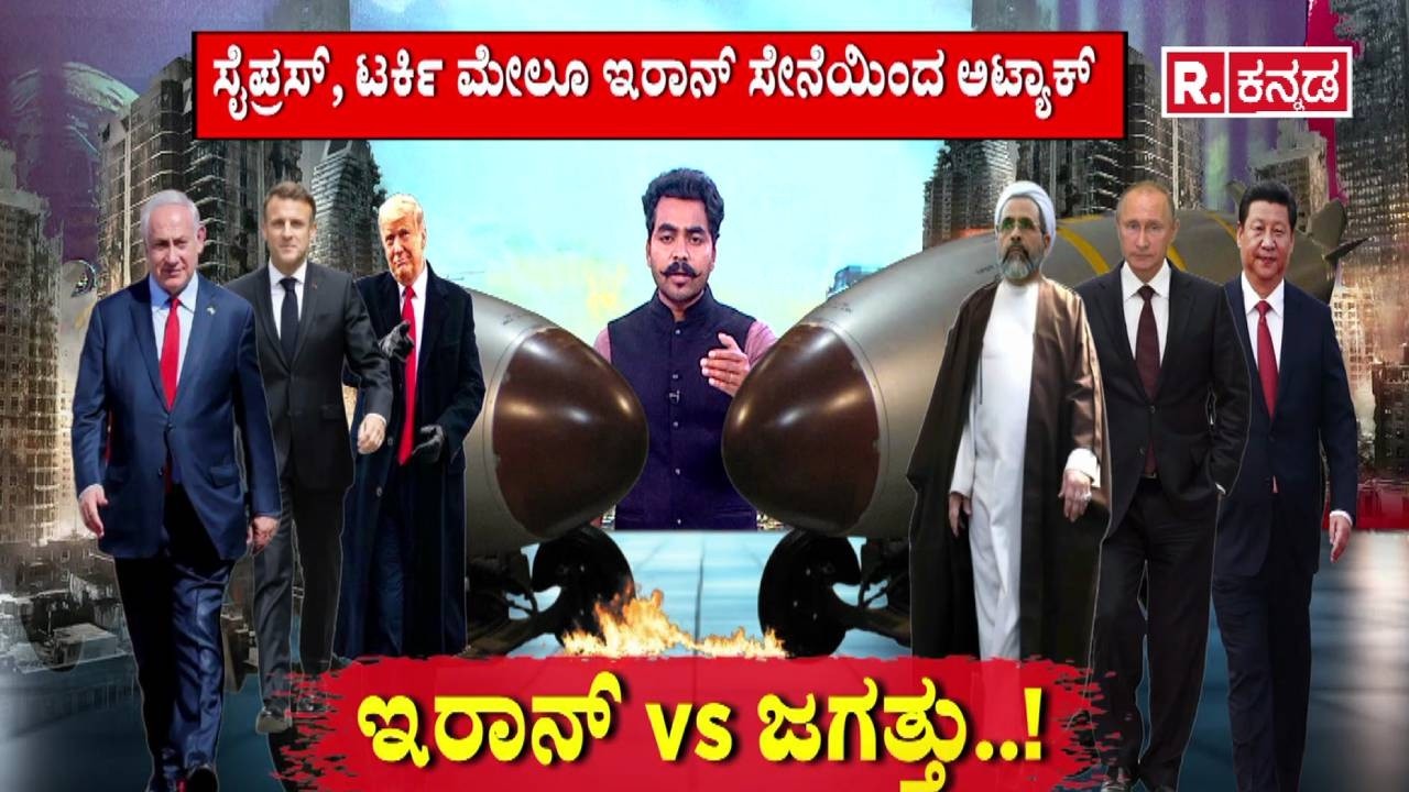 US Israel Airstrikes On Iran : ಇರಾನ್ vs ಜಗತ್ತು..! | Iran War Escalation