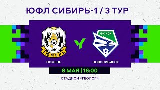 ЮФЛ Сибирь-1. Тюмень - Новосибирск