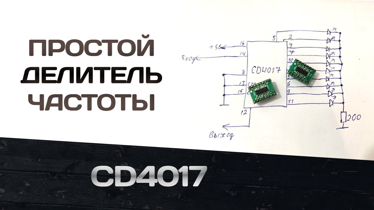 Простой делитель частоты (счётчик CD4017) - YouTube