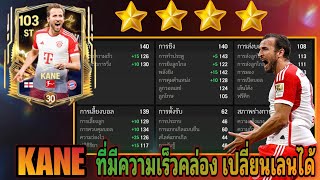 FC MOBILE : รีวิว Kane UTOTS มาในรูปแบบ4ดาวสกิลสบาย คล่องไวยิงคม !!