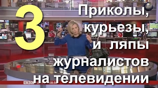 видео: Приколы, ляпы, курьезы на телевидении. Reporter fails and humor. Сборка №3 картинка: Приколы, ляпы, курьезы на телевидении. Reporter fails and humor. Сборка №3