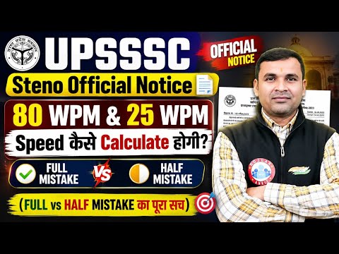 UPSSSC Stenographer Official Notice l Speed 80 WPM & 25 WPM कैसे Calculate होगी? l Jaiveer Sir