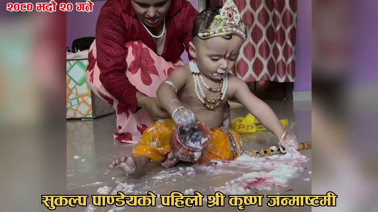 Shree Krishna Janmasthami ll Sukalpa's First Shree Krishna Janmasthami II Sukalpa