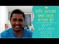 शनि आपको क्यों लात मारता है? (Why Saturn kicks you - Hindi) - OMG Astrology Secrets 111