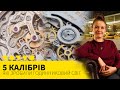 5 КАЛІБРІВ, ЯКІ ЗРОБИЛИ ГОДИННИКОВИЙ СВІТ КРАЩИМ