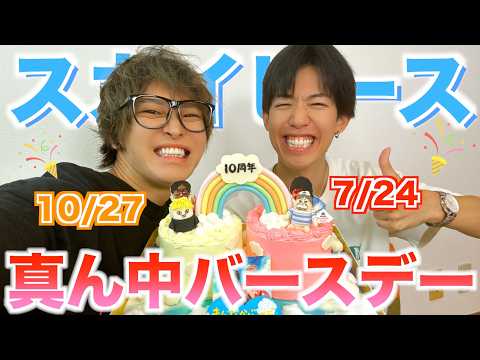 【緊急開催】誕生日大好き系YouTuberが2人の真ん中バースデーをお祝いし合ったｗｗｗｗｗ