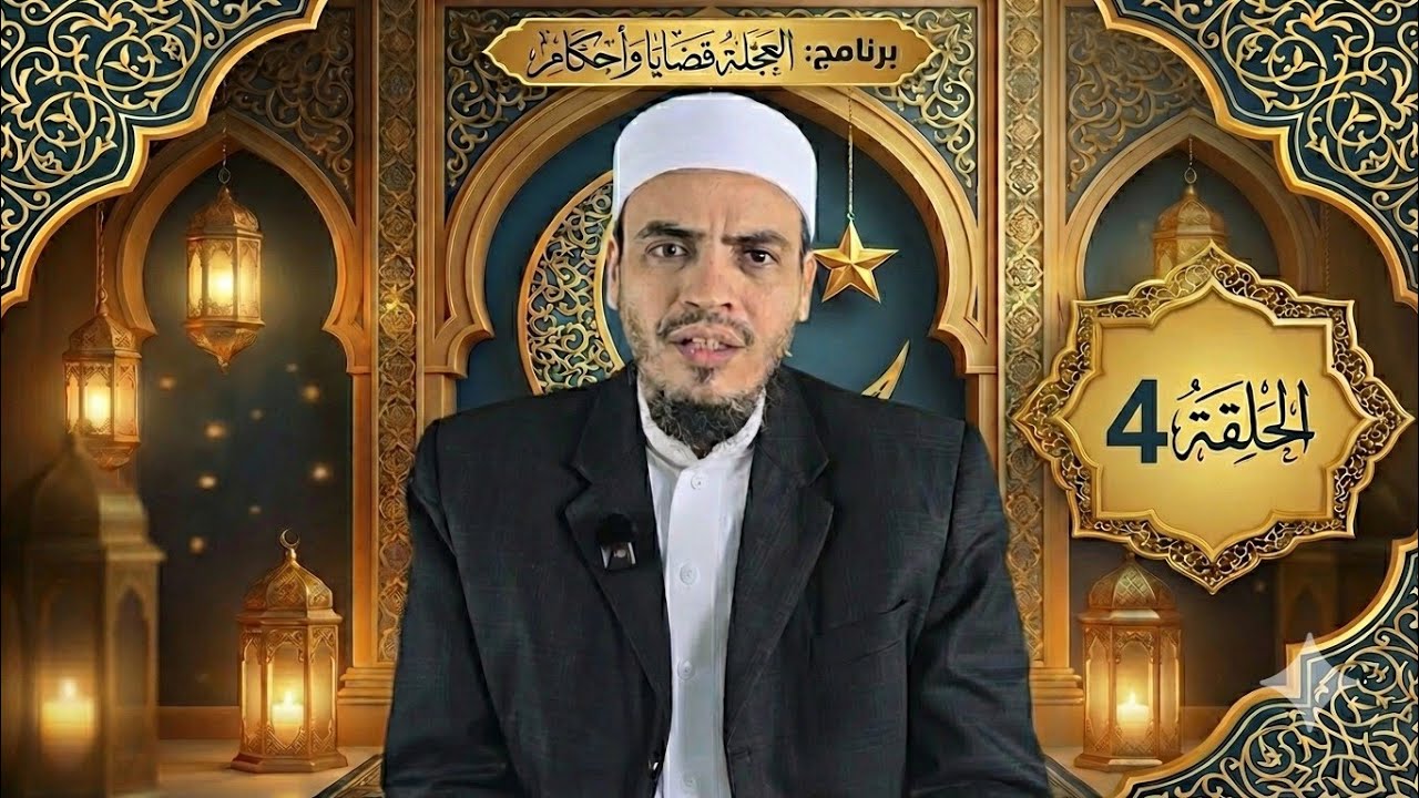 الحلقة (٤) العجلة مع القرآن | د. بندر الخضر 