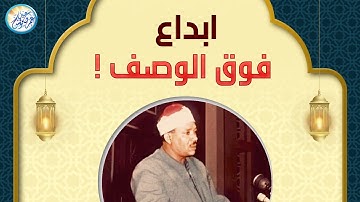 تلاوة لا اجد وصف لها من روعتها - عبد الباسط عبد الصمد - خشووع واحساس رهيب لا يوصف !! جودة عالية ᴴᴰ