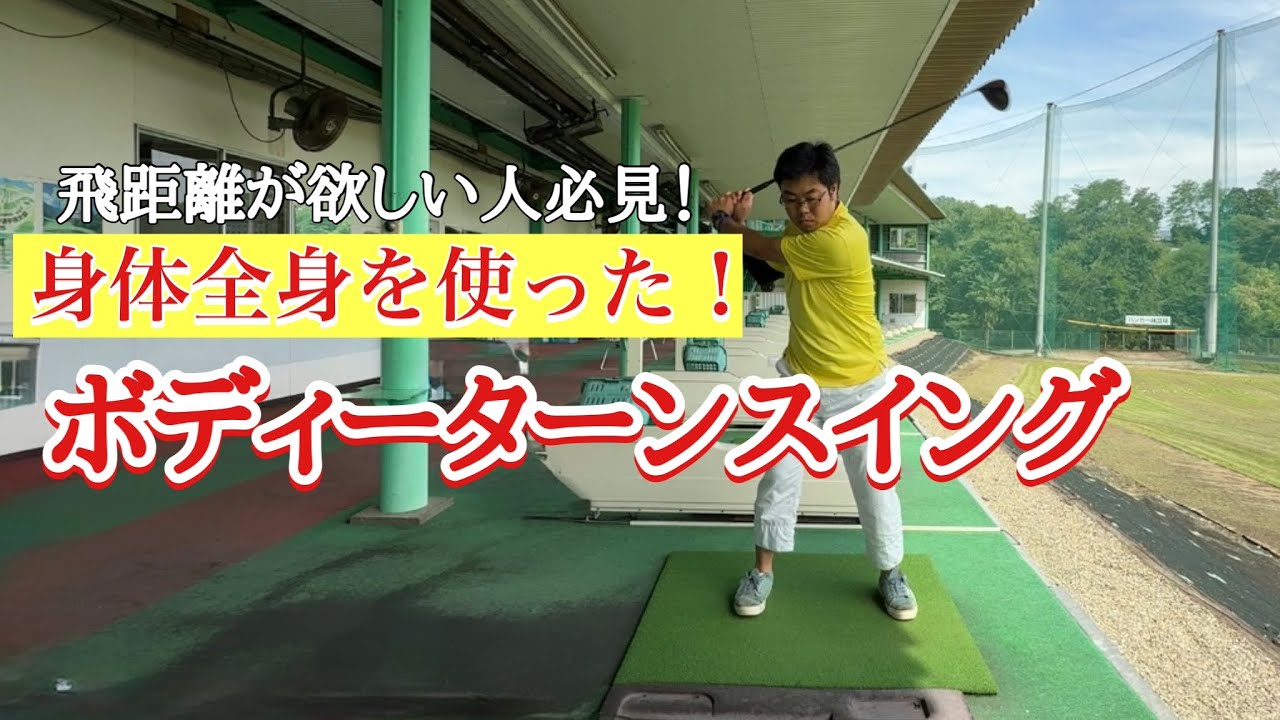 How to think about the body turn swing! Do you think it's okay to