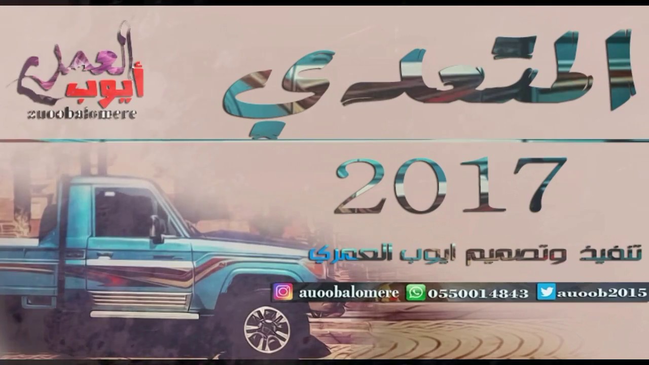 منوعات خط اغاني عبث قووووه حق مسرى طويل2017 المتعدي
