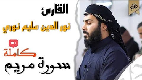 سورة مريم كاملة || بصوت القارئ نور الدين سليم نوري ❤