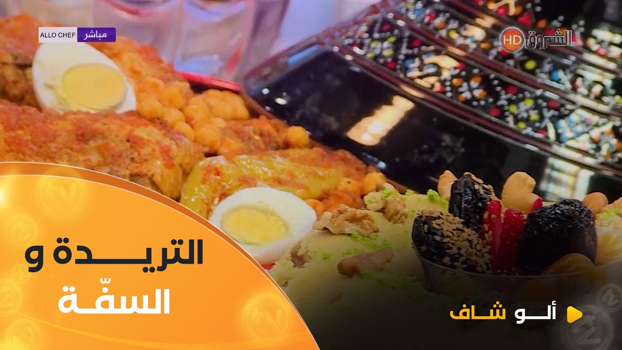 ألو شاف | طريقة تحضير 