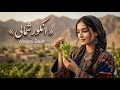 Angore Shamali New Afghani Song 2026 Watani Beat آهنگ جدید آنگور شمالی Angore Shamali New Afghani Song 2026 Watani Beat آهنگ جدید آنگور شمالی