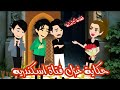 حكاية غزل بنت الاسكندريه قصة كاملة
