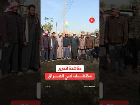 مناشدة لتحرير مختطف في العراق